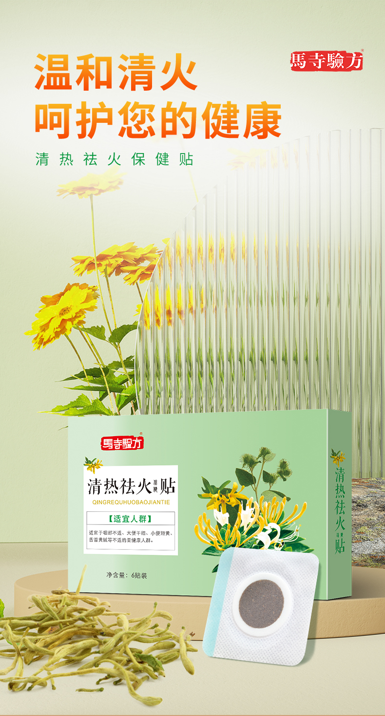 祛火貼，溫和清火