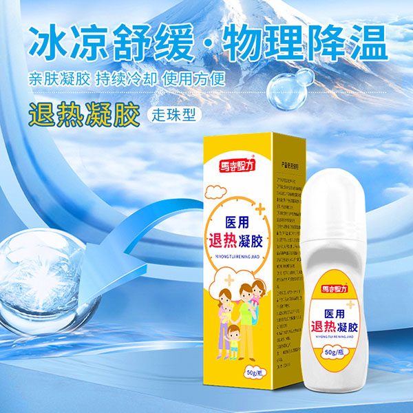 退熱貼和退熱凝膠哪個管用？醫(yī)用退熱凝膠哪個牌子好？