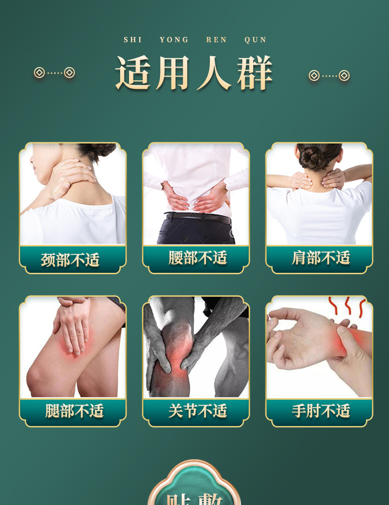 適用人群：頸部不適、腰部不適、肩部不適、腿部不適、關(guān)節(jié)不適、手肘不適