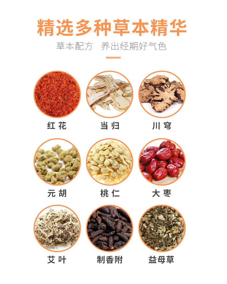 紅花、當(dāng)歸、益母草等數(shù)十味草本萃取