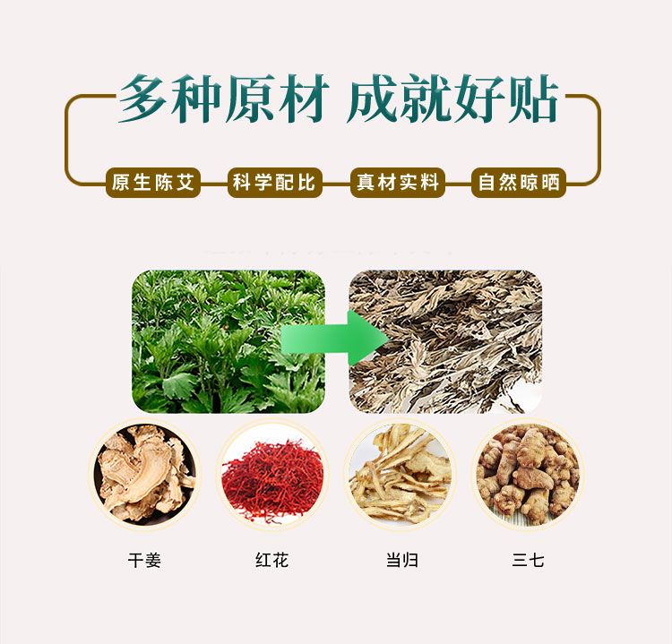 多種原材，成就好貼，原生陳艾