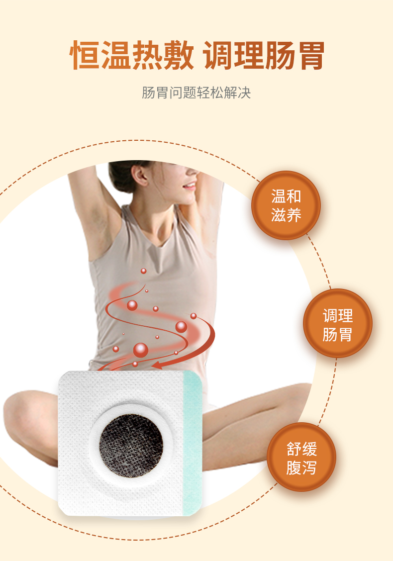 熱敷腹瀉貼，調(diào)理滋養(yǎng)腸胃問題